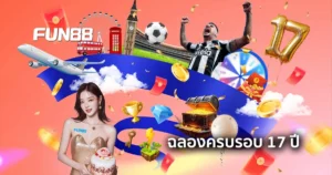 FUN88 ครบรอบ 17 ปี โปรโมชั่นสุดพิเศษ